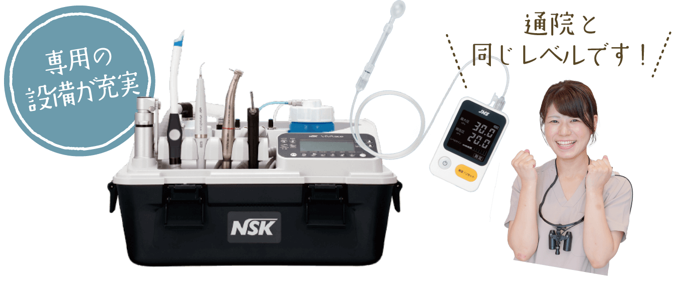 専用の設備が充実、通院と同じレベルです!