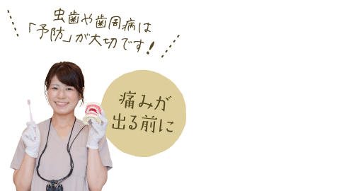 虫歯や歯周病は「予防」が大切です!痛みが出る前に